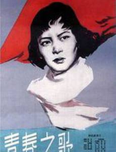 Песня молодости