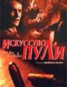 Искусство пули