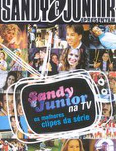 Сэнди и Джуниор