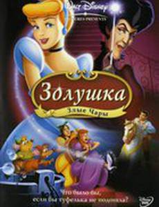 Золушка 3: Злые чары (видео)