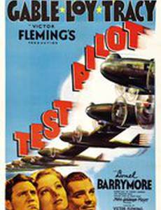 Летчик-испытатель