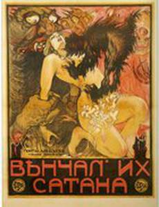 Венчал их Сатана