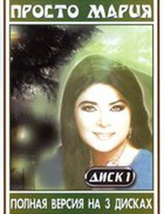 Просто Мария