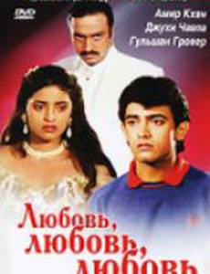 Любовь, любовь, любовь