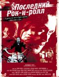 Постер из фильма "Последний Рок-н-ролл" - 1