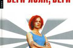 Беги, Лола, беги