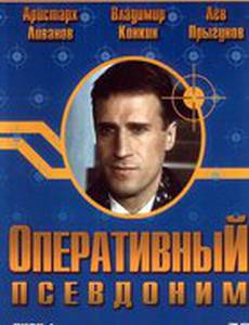 Оперативный псевдоним