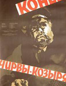 Конец Чирвы-Козыря