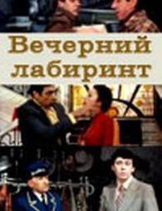 Вечерний лабиринт