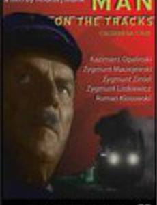 Человек на рельсах