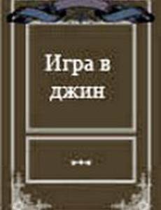 Игра в джин