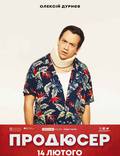 Постер из фильма "Продюсер " - 1