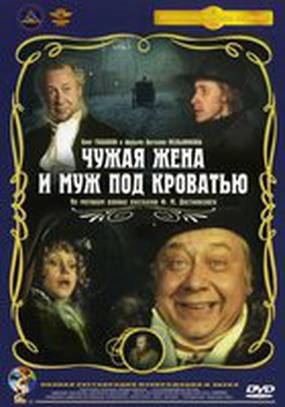 Чужая жена и муж под кроватью