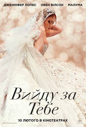 ВЫЙДУ ЗА ТЕБЯ