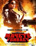 Постер из фильма "Мачете убивает" - 1