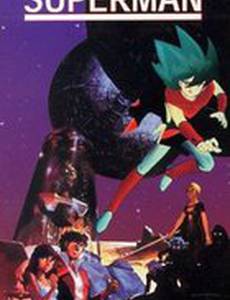 Супермен Локэ