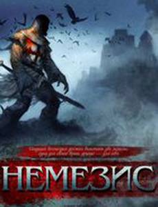 Немезис (видео)