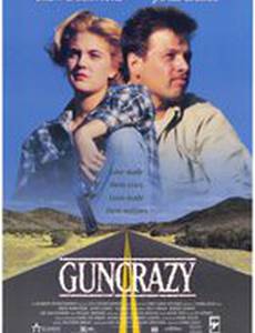 Без ума от оружия