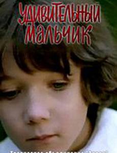 Удивительный мальчик