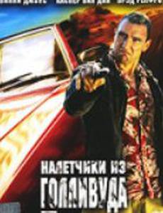 Налетчики из Голливуда