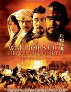 Воины неба и земли