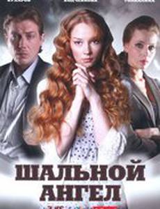 Шальной ангел