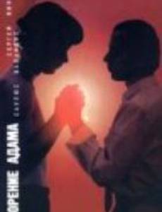 Сотворение Адама