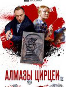 Алмазы Цирцеи