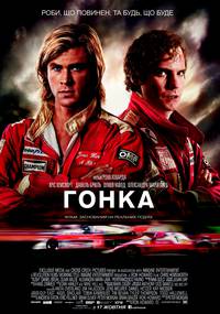 Постер Гонка