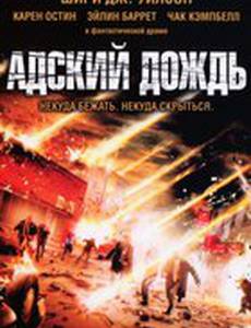 Адский дождь