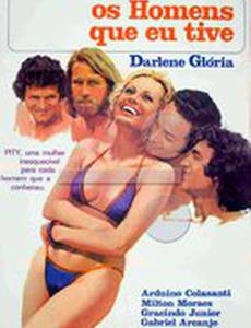 Мужчины, которых имею