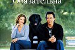 Любовь к собакам обязательна