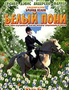 Белый пони