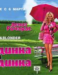 Постер из фильма "Блондинка и блондинка" - 1