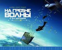 Постер На гребне волны