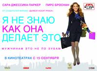 Постер Я не знаю, как она делает это