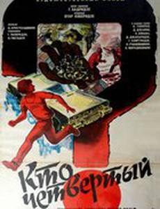 Кто четвертый?