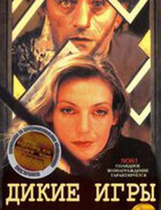 Дикие игры
