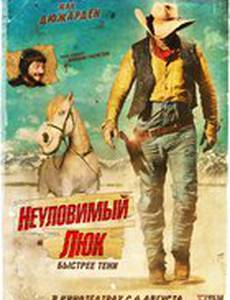 Неуловимый Люк 