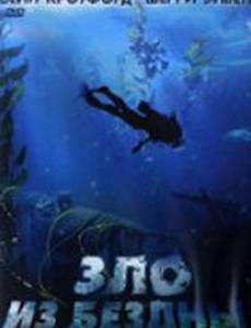 Зло из бездны