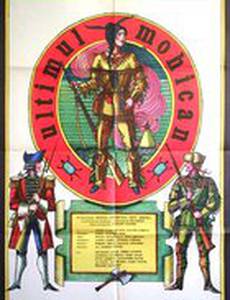 Последний из Могикан