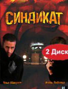 Синдикат
