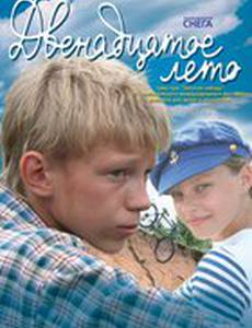 Двенадцатое лето