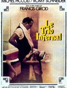 Адское трио