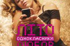 Лето. Одноклассники. Любовь 