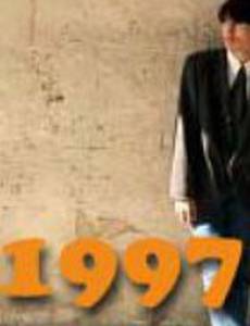 1997 – Записи Рустема с картинками