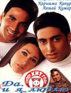 Да... и я люблю тебя