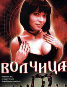 Волчица
