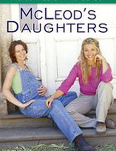 Дочери Маклеода