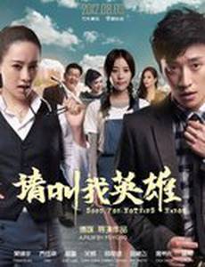 Бесполезные герои